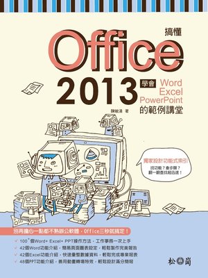 cover image of 搞懂Office 2013